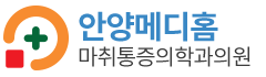 안양메디홈의원